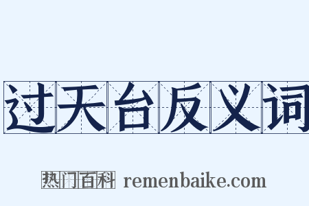 过天台反义词是什么意思的图片